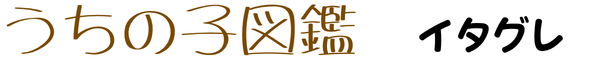 うちの子図鑑