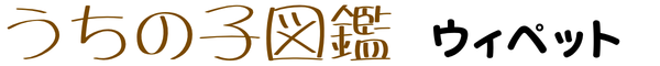 うちの子図鑑