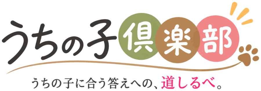 うちの子倶楽部