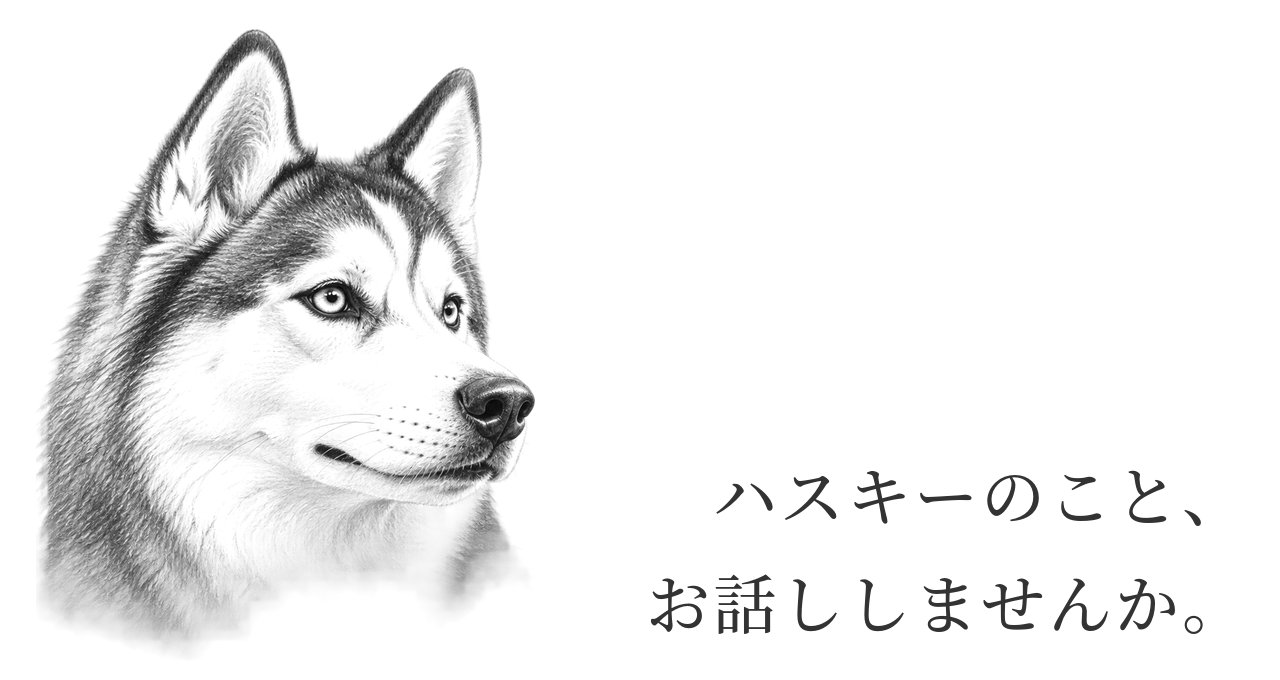 ハスキーのことお話しませんか