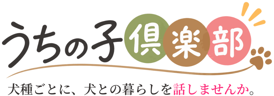 うちの子倶楽部